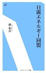 【中古】 日露エネルギー同盟 エネルギーフォーラム新書／藤和彦【著】