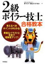 【中古】 2級ボイラー技士合格教本/ボイラー技士ドットコム【著】