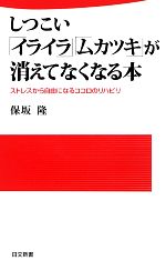 保坂隆【著】販売会社/発売会社：日本文芸社発売年月日：2013/01/30JAN：9784537260052