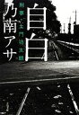 【中古】 自白 刑事・土門功太朗 文春文庫/乃南アサ【著】