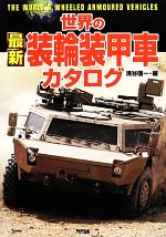 【中古】 世界の最新装輪装甲車カタログ／清谷信一【編】