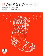 【中古】 私の好きなもの 暮しのヒント101 とんぼの本/岡尾美代子,高橋みどり,東野翠れん,福田里香【ほか著】