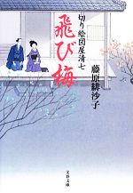 藤原緋沙子【著】販売会社/発売会社：文藝春秋発売年月日：2013/02/08JAN：9784167810030