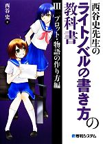 【中古】 西谷史先生のライトノベルの書き方の教科書(3) プロット・物語の作り方編／西谷史【著】