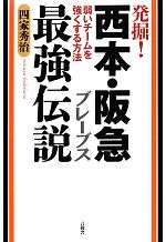 【中古】 発掘！西本・阪急ブレーブス最強伝説 弱いチームを強くする方法／四家秀治【著】