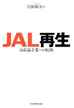 【中古】 JAL再生 高収益企業への転換 ／引頭麻実【編著】 【中古】afb