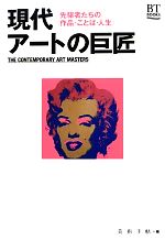 【中古】 現代アートの巨匠 先駆者たちの“作品・ことば・人生” BT　BOOKS／美術手帖【編】