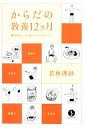 【中古】 からだの教養12ヵ月 動き美人になる食とからだのレシピ 生きる技術!叢書/若林理砂【著】