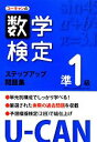 【中古】 U‐CANの数学検定準1級ステップアップ問題集／ユーキャン数学検定試験研究会【編】