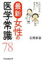 【中古】 最新女性の医学常識78 これだけは知っておきたい 祥伝社黄金文庫／石原新菜【著】