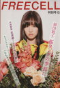 【中古】 FREECELL 特別号(15) 前田敦子 桜ソングの季節に KADOKAWA MOOK475/プレビジョン