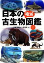 【中古】 日本の絶滅古生物図鑑／宇都宮聡，川崎悟司【著】