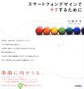 【中古】 スマートフォンデザインでラクするために/石嶋未来【著】