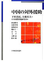 下村恭民，大橋英夫，日本国際問題研究所【編】販売会社/発売会社：日本経済評論社発売年月日：2013/01/28JAN：9784818822535
