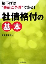 【中古】 社債格付の基本 格下げは“事前に予測”できる！／近藤登喜夫【著】