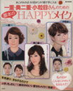 【中古】 一重・奥二重・小粒目さんのための基本のHAPPYメイク あこがれのぱっちり目がこの1冊で手に入る! e‐MOOK/宝島社