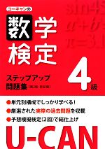 ユーキャン数学検定試験研究会【編】販売会社/発売会社：ユーキャン学び出版/自由国民社発売年月日：2013/01/25JAN：9784426604561