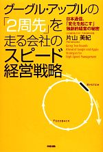 【中古】 グーグル・アップルの「2周先」を走る会社のスピード経営戦略 日本通信、「変化を起こす」独創的経営の秘密/片山美紀【著】