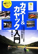 【中古】 カヌー＆カヤック入門 川・湖・海でのパドリング術を