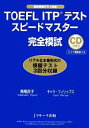 【中古】 TOEFL ITPテストスピードマスター完全模試/高橋良子,キャラフィリップス【著】