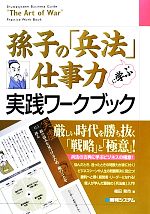 【中古】 孫子の「兵法」に学ぶ仕事力実践ワークブック／福田晃市【著】
