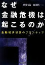 櫻川昌哉，福田慎一【編】販売会社/発売会社：東洋経済新報社発売年月日：2013/01/25JAN：9784492654491