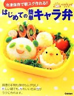 【中古】 はじめての簡単キャラ弁 冷凍保存で朝スグ作れる！！ ラクラクかんたんベストレシピシリーズ／学研ライフ＆フーズ編集室【編】