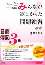 【中古】 みんなが欲しかった問題演習の本 日商簿記3級 /滝...