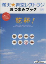 【中古】 満点☆青空レストランおつまみブック 日テレムック／日本テレビ放送網