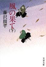 【中古】 風の果て　新装版(下) 文春文庫／藤沢周平【著】