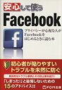 【中古】 安心して使うFacebook／ICTコ