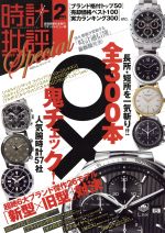 【中古】 時計批評Special(Vol．2) 100％ムックシリーズ／晋遊舎