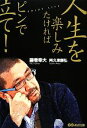 【中古】 人生を楽しみたければピンで立て!/藤巻幸大,阿久津康弘【著】