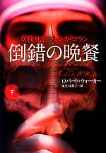  倒錯の晩餐(下) 女検死官ジェシカ・コラン 扶桑社ミステリー／ロバートウォーカー，瓜生知寿子