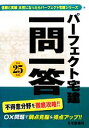 【中古】 パーフェクト宅建一問一答(平成25年版)/住宅新報社【編】