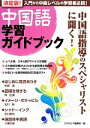 【中古】 決定版！中国語学習ガイドブック／コスモピア編集部【編】