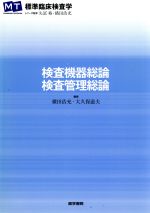 【中古】 検査機器総論 検査管理総論 標準臨床検査学／矢冨裕(著者)