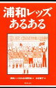 【中古】 浦和レッズあるある/浦和レッズあるある研究会【著】,中村智子【画】