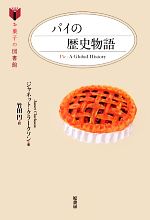 楽天ブックオフ 楽天市場店【中古】 パイの歴史物語 お菓子の図書館／ジャネットクラークソン【著】，竹田円【訳】