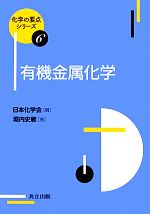 【中古】 有機金属化学 化学の要点シリーズ6/日本化学会【編】,垣内史敏【著】