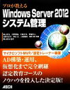 【中古】 プロが教えるWindows Server 2012システム管理／横山哲也【監修 著】