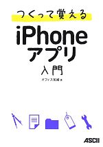 【中古】 つくって覚えるiPhoneアプリ入門／オフィス加減【著】