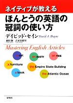 【中古】 ネイティブが教えるほんとうの英語の冠詞の使い方/デイビッドセイン,森田修,古正佳緒里【著】
