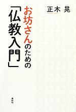 【中古】 お坊さんのための「仏教入門」／正木晃【著】