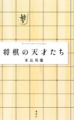 【中古】 将棋の天才たち／米長邦雄【著】