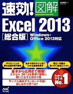 【中古】 速効！図解Excel2013総合版 W
