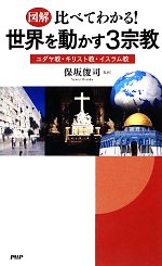 【中古】 図解　比べてわかる！世界を動かす3宗教 ユダヤ教・キリスト教・イスラム教／保坂俊司【監修】
