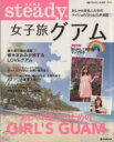 【中古】 女子旅グアム steady特別編集 e‐MOOK／旅行・レジャー・スポーツ