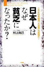 村上尚己【著】販売会社/発売会社：中経出版発売年月日：2013/02/01JAN：9784806146315知らず知らずのうちに「もう日本はこれ以上成長しない」と思わされてしまってはいないだろうか？かつて500万円近くの水準を保っていたサラリーマンの平均給与は、1997年以降、ほぼ一本調子に下がり続けている。約15年で実に1割以上も減少し、400万円台を割り込みそうな勢いだ。日本人だけが、静かに、だが間違いなく確実に、貧しくなっている。本書ではアベノミクスによる金融緩和を紐解き、日本経済の復活を邪魔する「21の通説」の「真相」を徹底的に暴き出す。