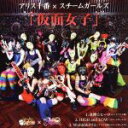 【中古】 仮面女子/アリス十番/スチームガールズ